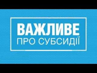 ПРО ПРИЗНАЧЕННЯ ЖИТЛОВИХ СУБСИДІЙ НА НАСТУПНИЙ ПЕРІОД